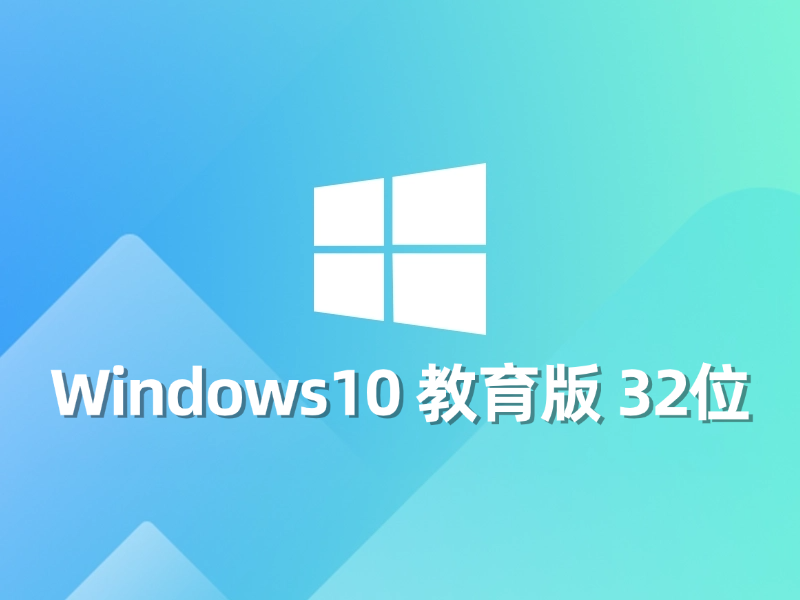 [强力推荐] Windows 10 教育版 32位最新系统下载